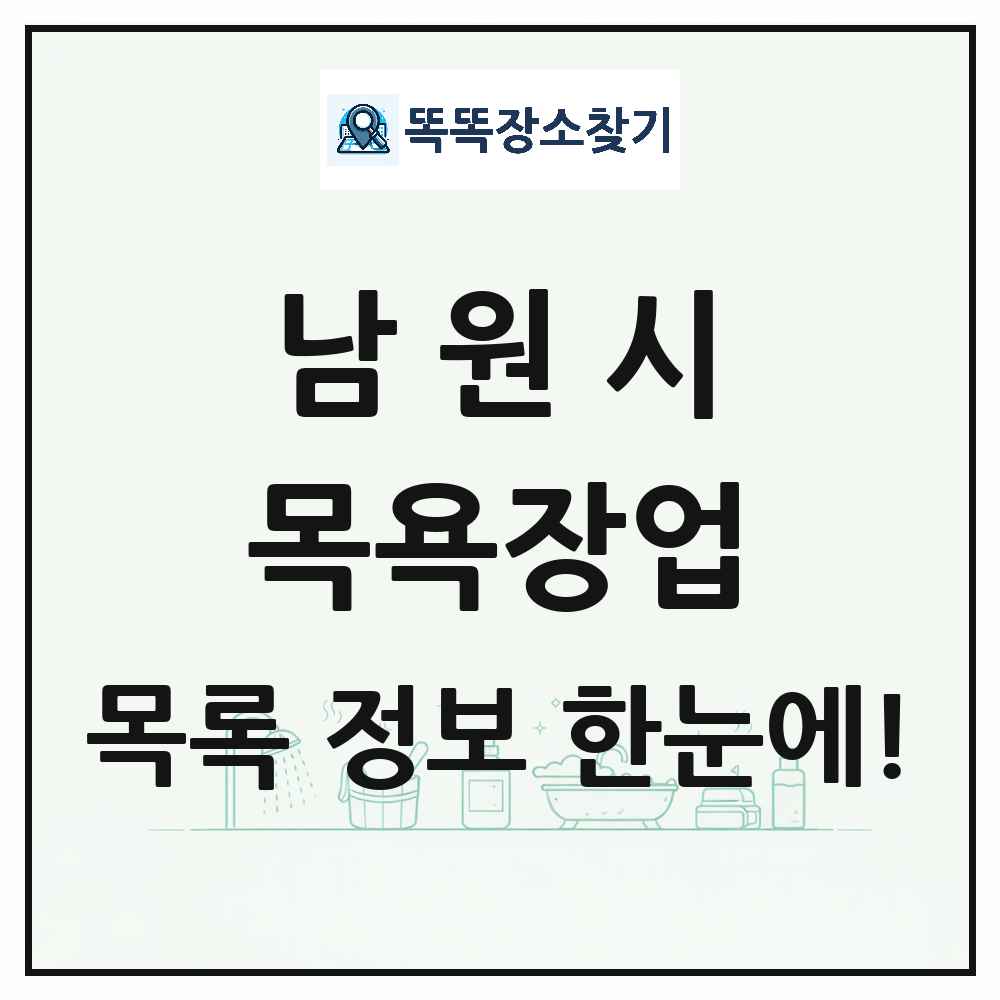 전북특별자치도 남원시 대중목욕탕 찜질방 사우나 목욕장업 목록 및 상세정보 썸네일
