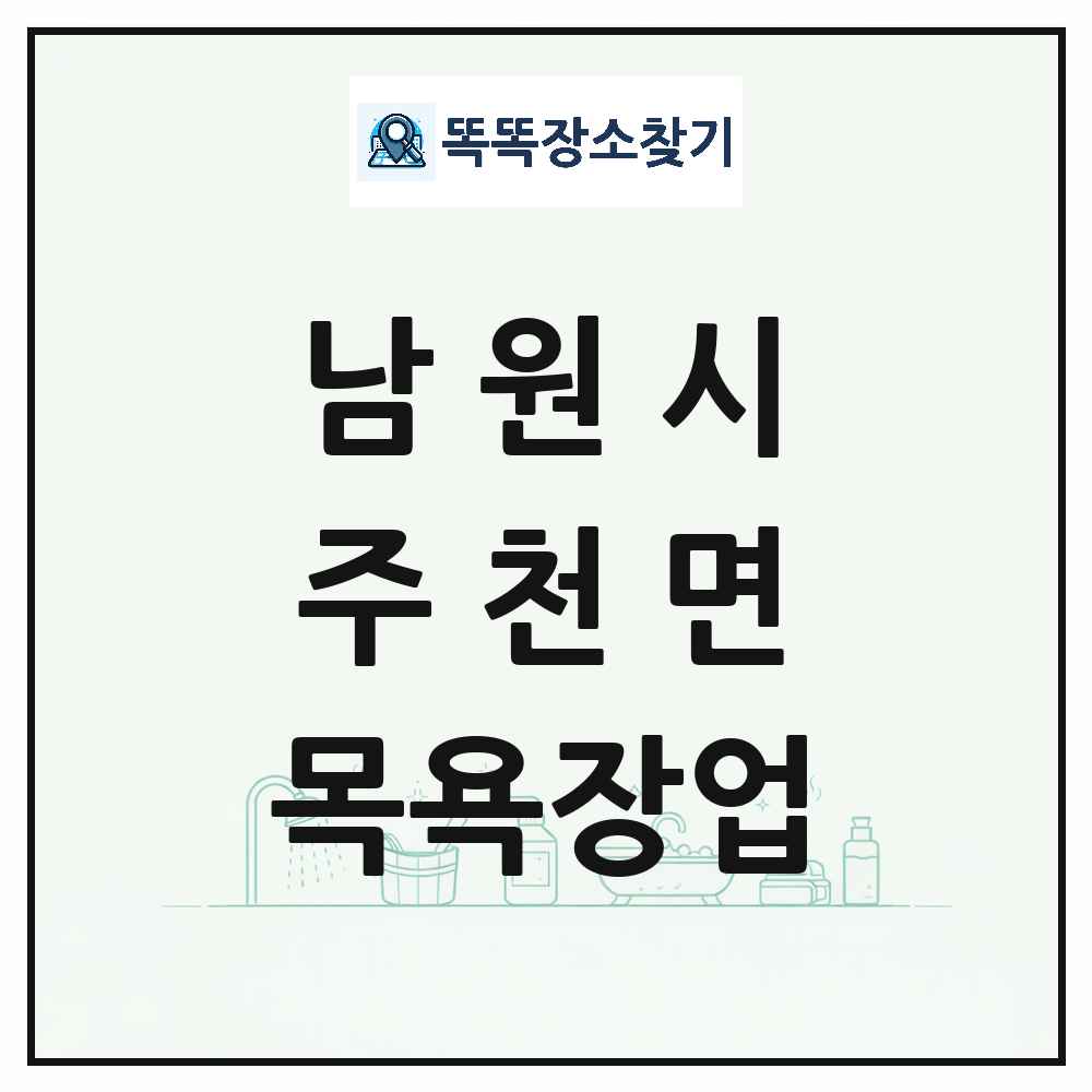 전북특별자치도 남원시 주천면 대중목욕탕 찜질방 사우나 목욕장업 목록 및 상세정보 썸네일