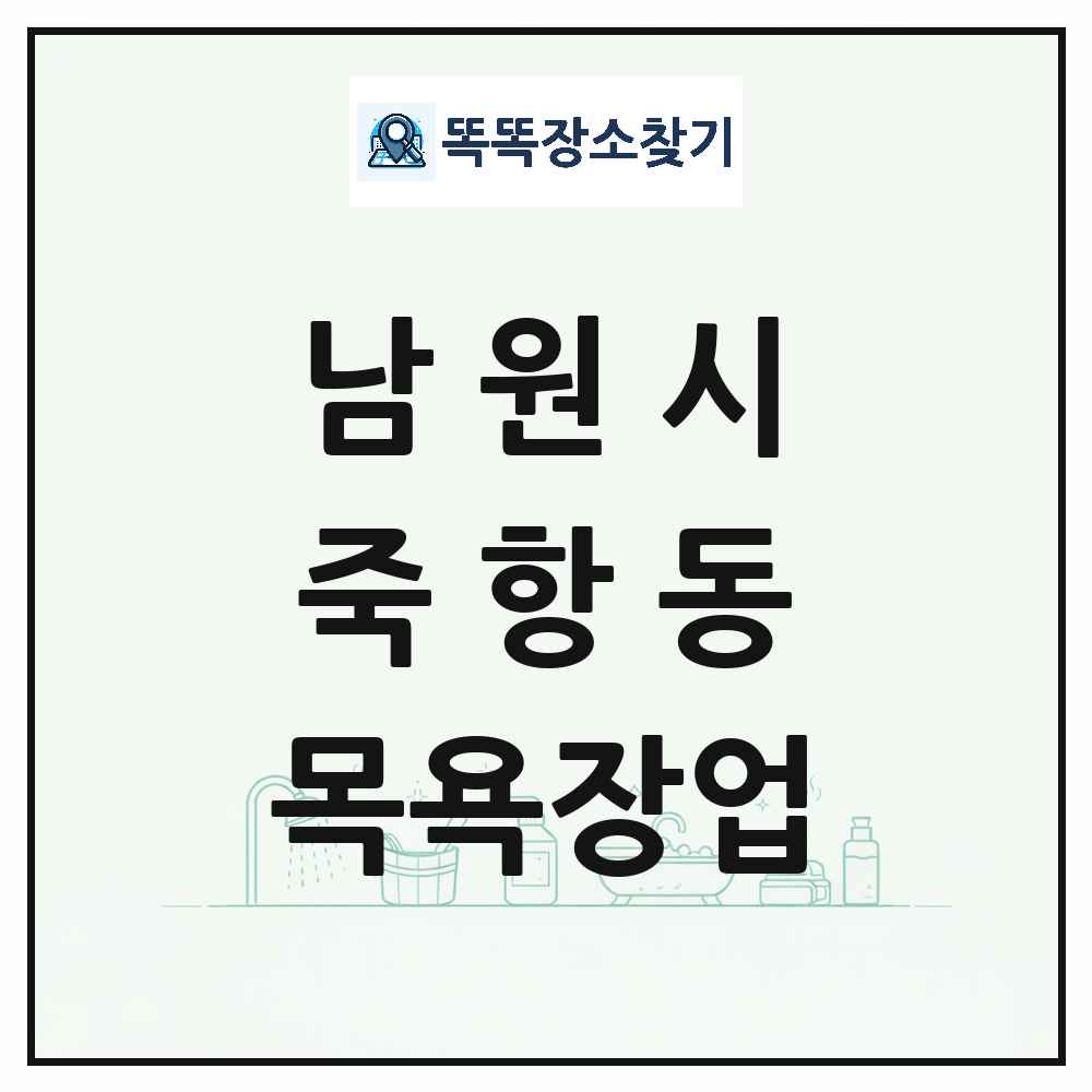 전북특별자치도 남원시 죽항동 대중목욕탕 찜질방 사우나 목욕장업 목록 및 상세정보 썸네일