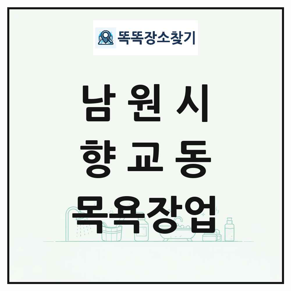 전북특별자치도 남원시 향교동 대중목욕탕 찜질방 사우나 목욕장업 목록 및 상세정보 썸네일
