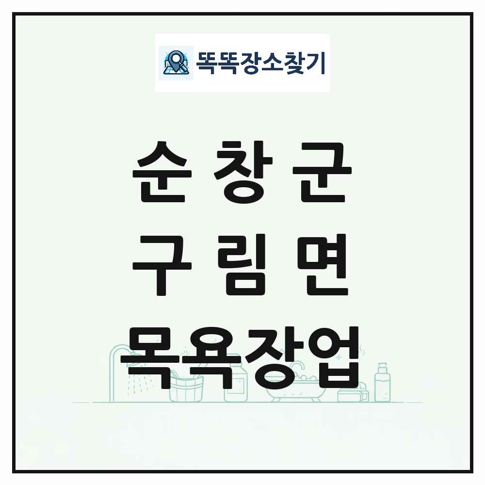 전북특별자치도 순창군 구림면 대중목욕탕 찜질방 사우나 목욕장업 목록 및 상세정보 썸네일