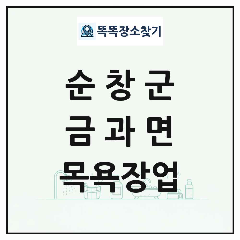 전북특별자치도 순창군 금과면 대중목욕탕 찜질방 사우나 목욕장업 목록 및 상세정보 썸네일