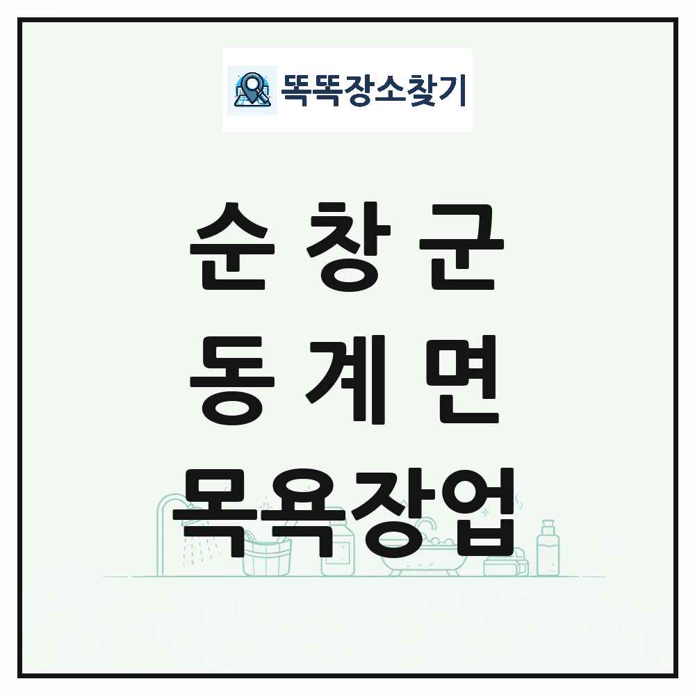 전북특별자치도 순창군 동계면 대중목욕탕 찜질방 사우나 목욕장업 목록 및 상세정보 썸네일