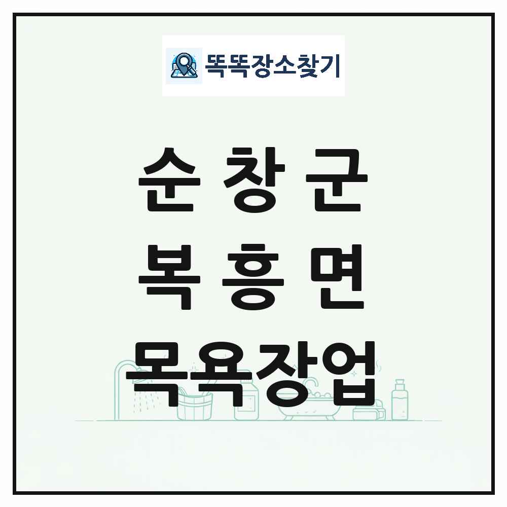 전북특별자치도 순창군 복흥면 대중목욕탕 찜질방 사우나 목욕장업 목록 및 상세정보 썸네일