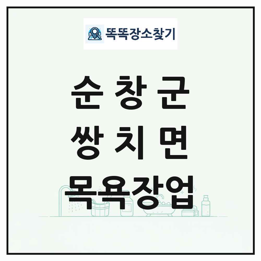 전북특별자치도 순창군 쌍치면 대중목욕탕 찜질방 사우나 목욕장업 목록 및 상세정보 썸네일