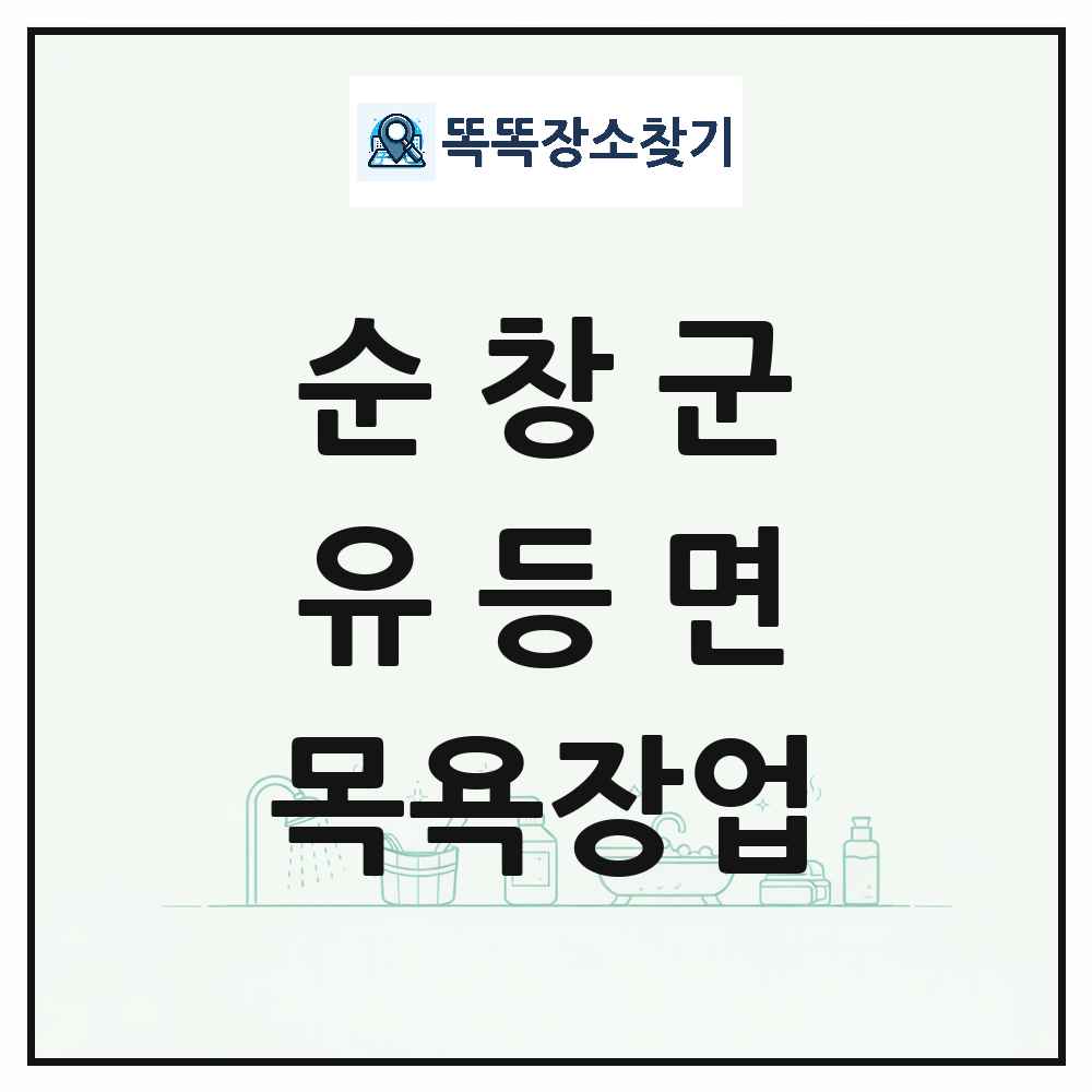 전북특별자치도 순창군 유등면 대중목욕탕 찜질방 사우나 목욕장업 목록 및 상세정보 썸네일