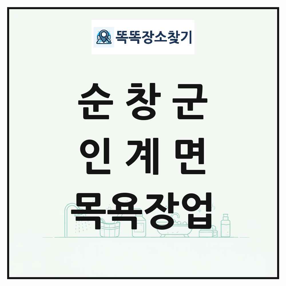 전북특별자치도 순창군 인계면 대중목욕탕 찜질방 사우나 목욕장업 목록 및 상세정보 썸네일