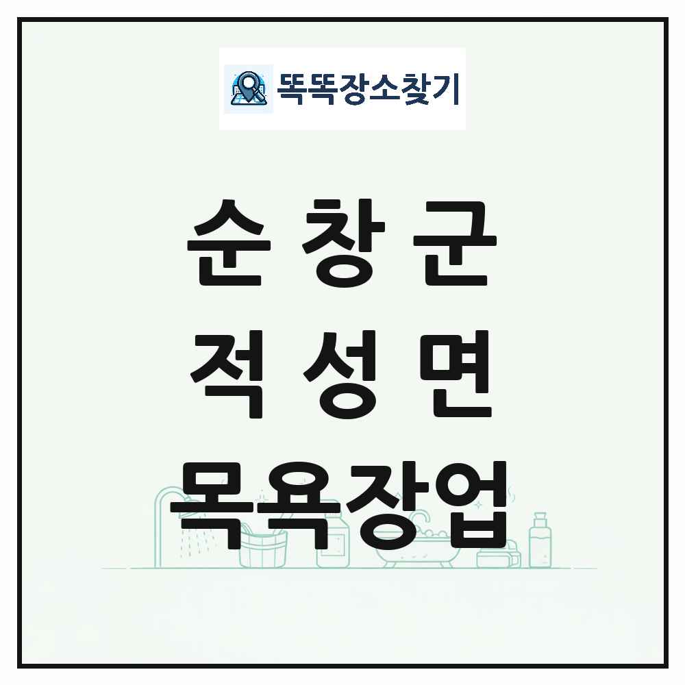 전북특별자치도 순창군 적성면 대중목욕탕 찜질방 사우나 목욕장업 목록 및 상세정보 썸네일