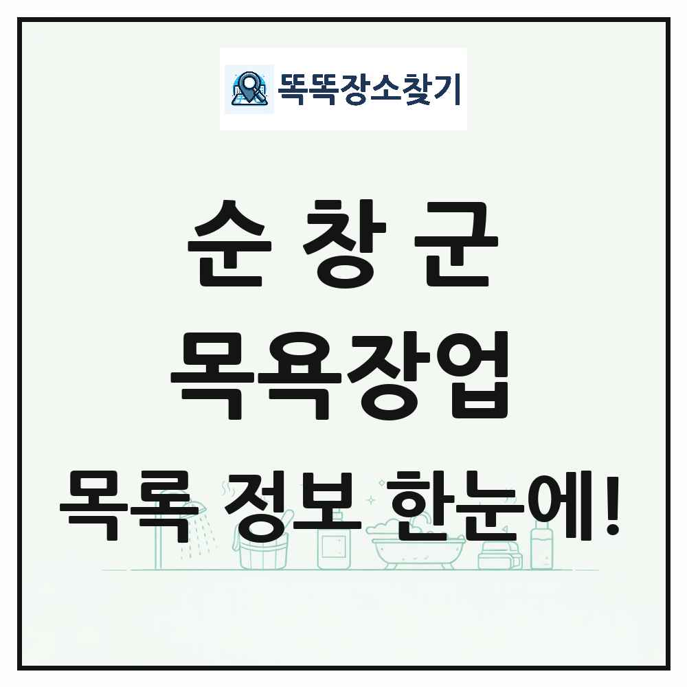 전북특별자치도 순창군 대중목욕탕 찜질방 사우나 목욕장업 목록 및 상세정보 썸네일