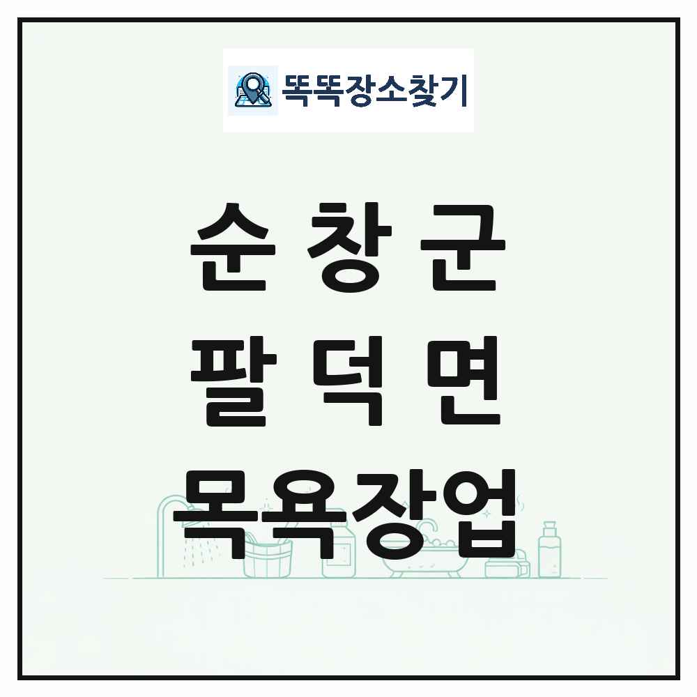 전북특별자치도 순창군 팔덕면 대중목욕탕 찜질방 사우나 목욕장업 목록 및 상세정보 썸네일