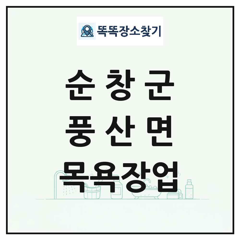 전북특별자치도 순창군 풍산면 대중목욕탕 찜질방 사우나 목욕장업 목록 및 상세정보 썸네일
