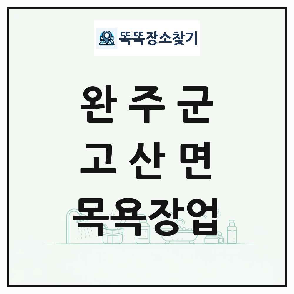 전북특별자치도 완주군 고산면 대중목욕탕 찜질방 사우나 목욕장업 목록 및 상세정보 썸네일
