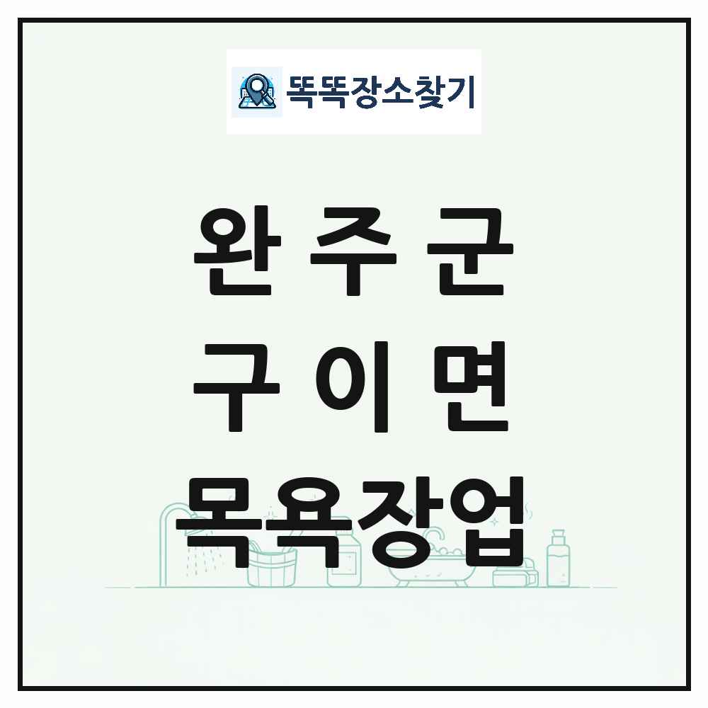 전북특별자치도 완주군 구이면 대중목욕탕 찜질방 사우나 목욕장업 목록 및 상세정보 썸네일