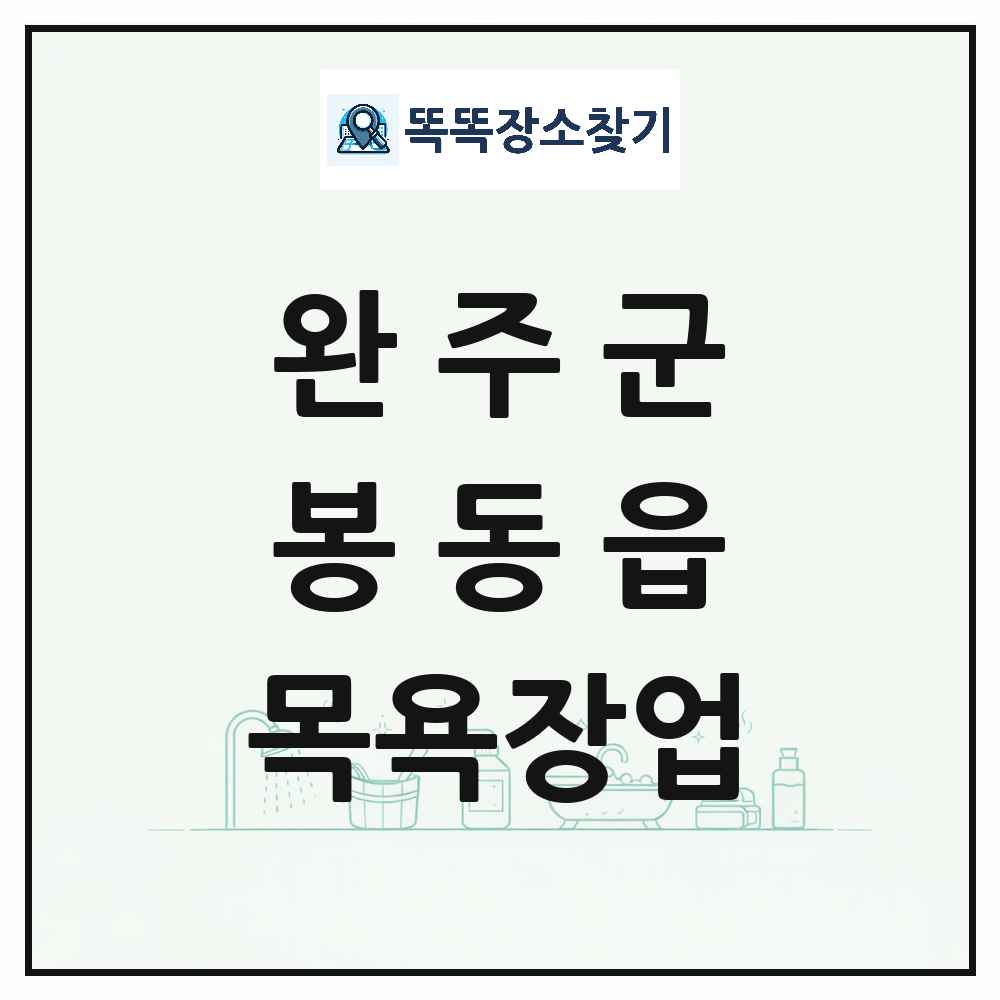 전북특별자치도 완주군 봉동읍 대중목욕탕 찜질방 사우나 목욕장업 목록 및 상세정보 썸네일