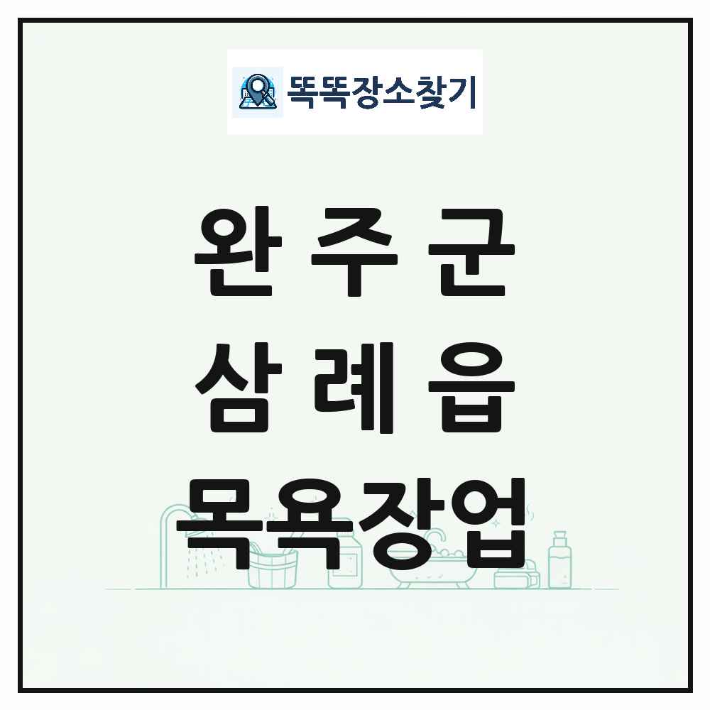 전북특별자치도 완주군 삼례읍 대중목욕탕 찜질방 사우나 목욕장업 목록 및 상세정보 썸네일