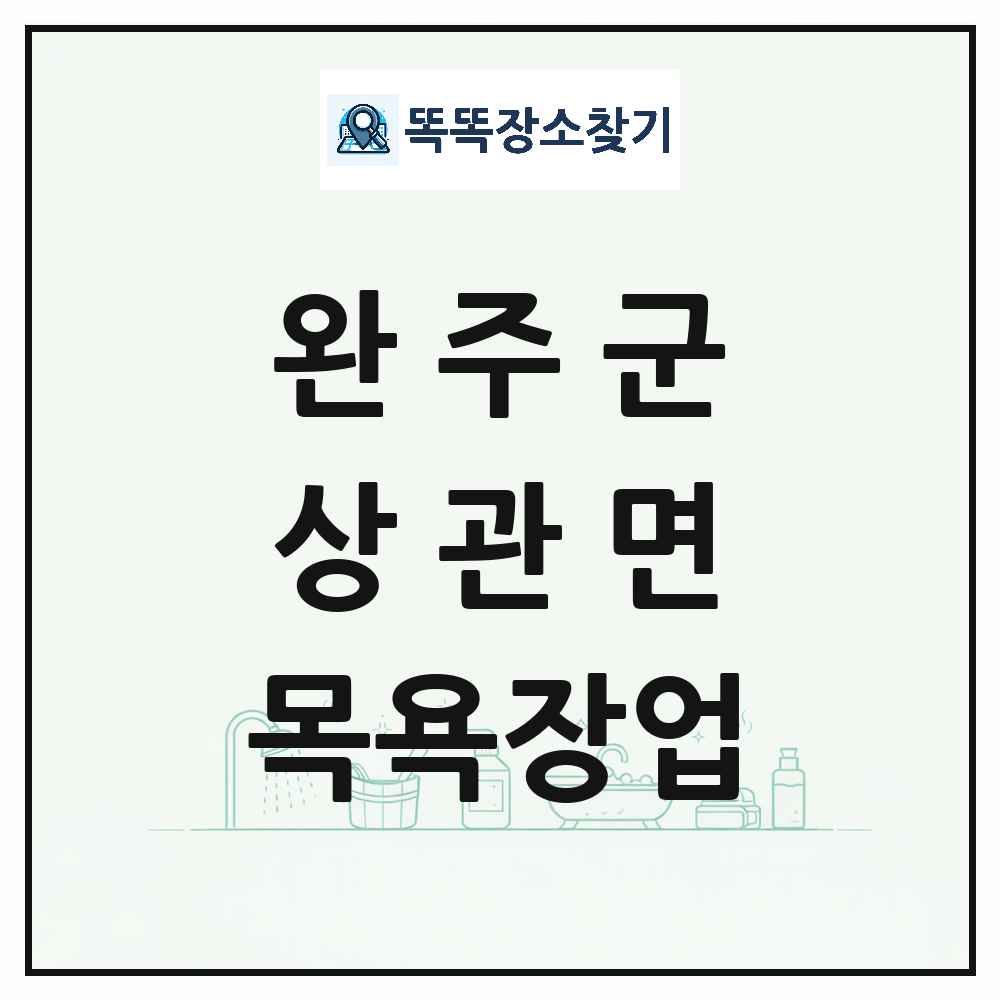 전북특별자치도 완주군 상관면 대중목욕탕 찜질방 사우나 목욕장업 목록 및 상세정보 썸네일