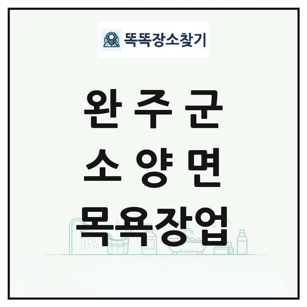 전북특별자치도 완주군 소양면 대중목욕탕 찜질방 사우나 목욕장업 목록 및 상세정보 썸네일