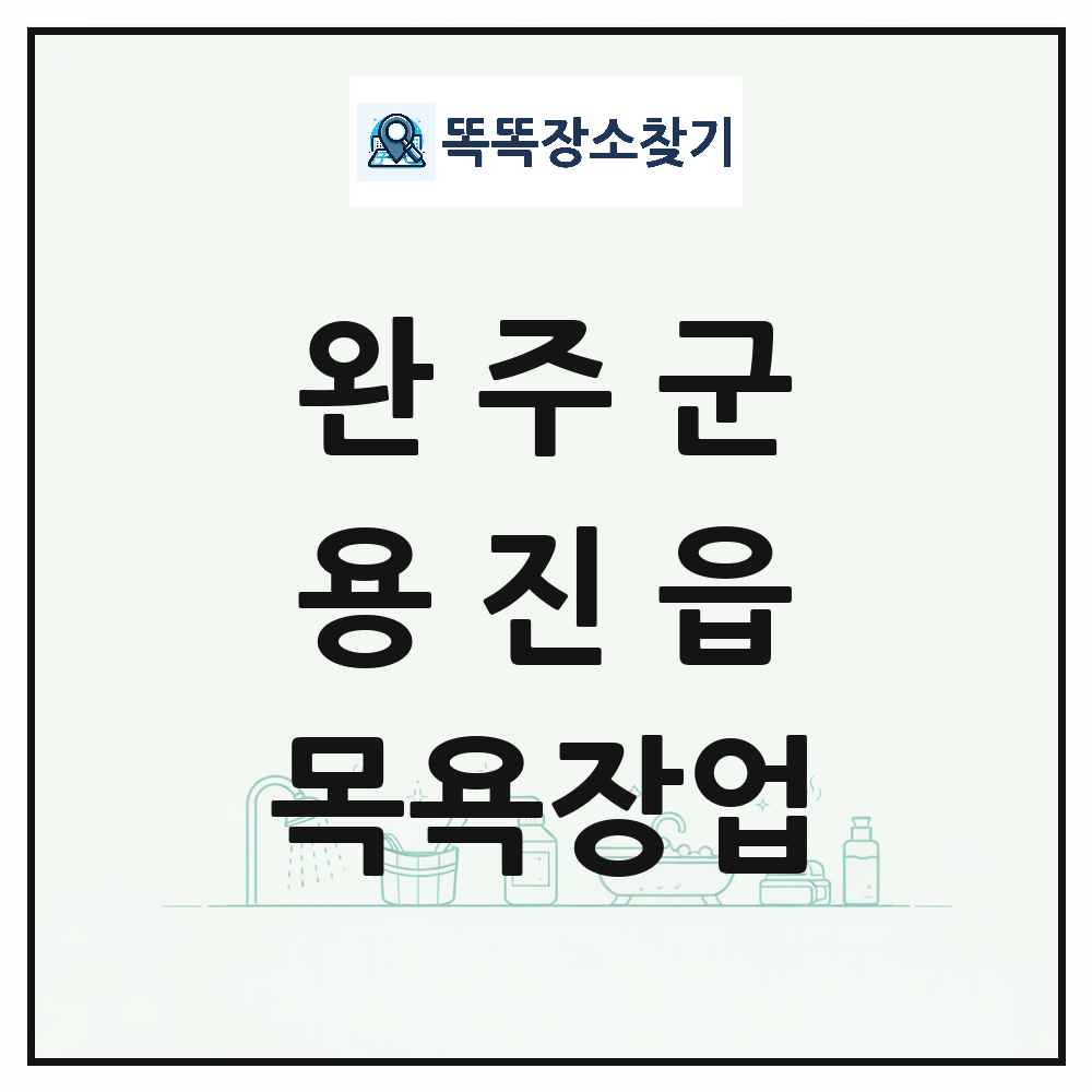 전북특별자치도 완주군 용진읍 대중목욕탕 찜질방 사우나 목욕장업 목록 및 상세정보 썸네일