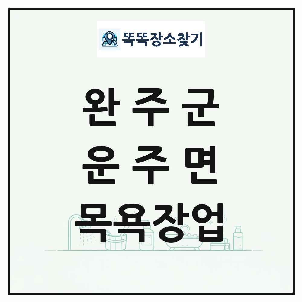 전북특별자치도 완주군 운주면 대중목욕탕 찜질방 사우나 목욕장업 목록 및 상세정보 썸네일