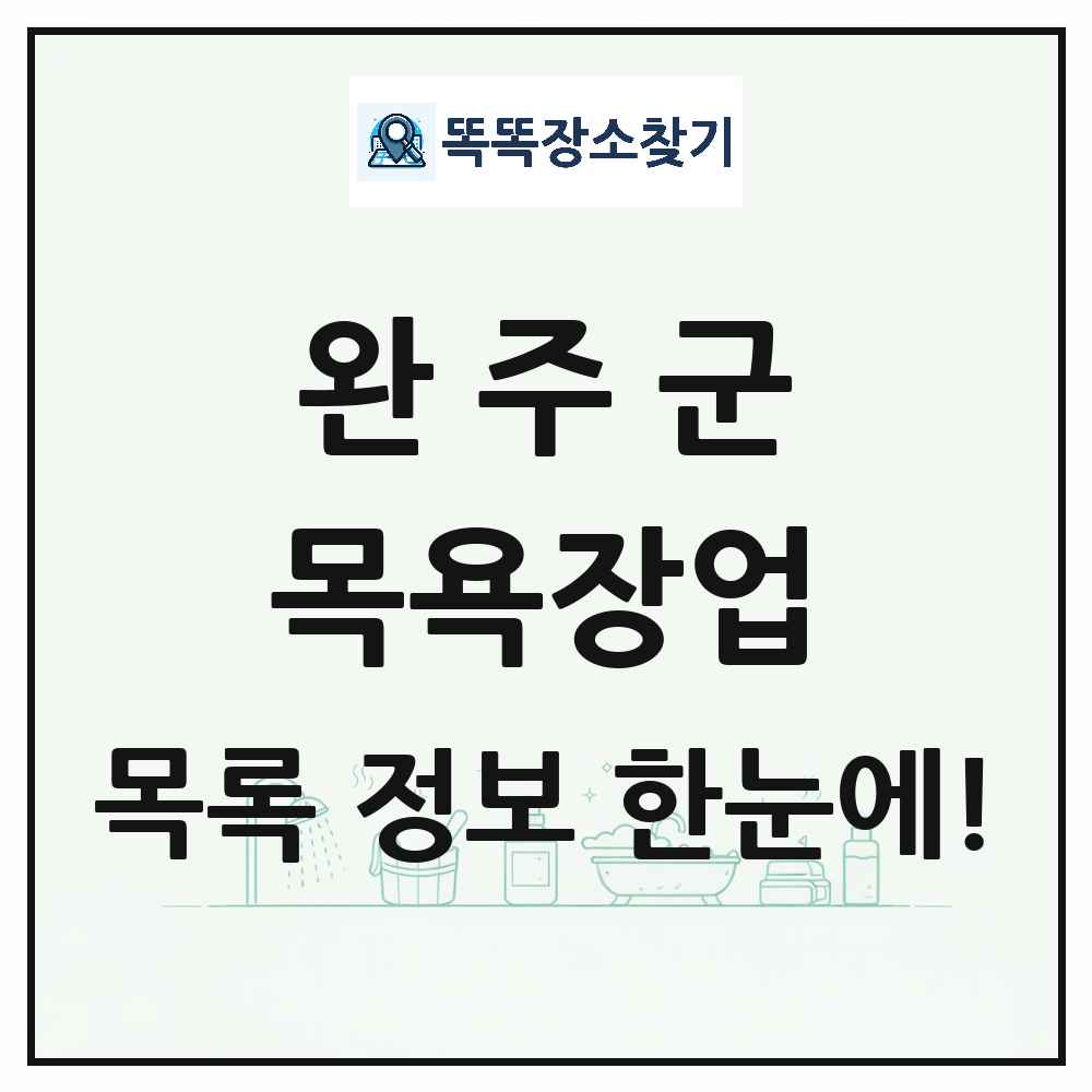 전북특별자치도 완주군 대중목욕탕 찜질방 사우나 목욕장업 목록 및 상세정보 썸네일