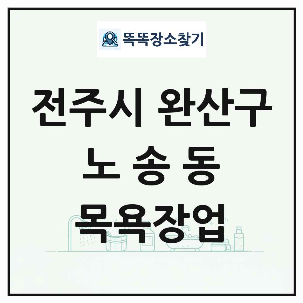 전북특별자치도 전주시 완산구 노송동 대중목욕탕 찜질방 사우나 목욕장업 목록 및 상세정보 썸네일