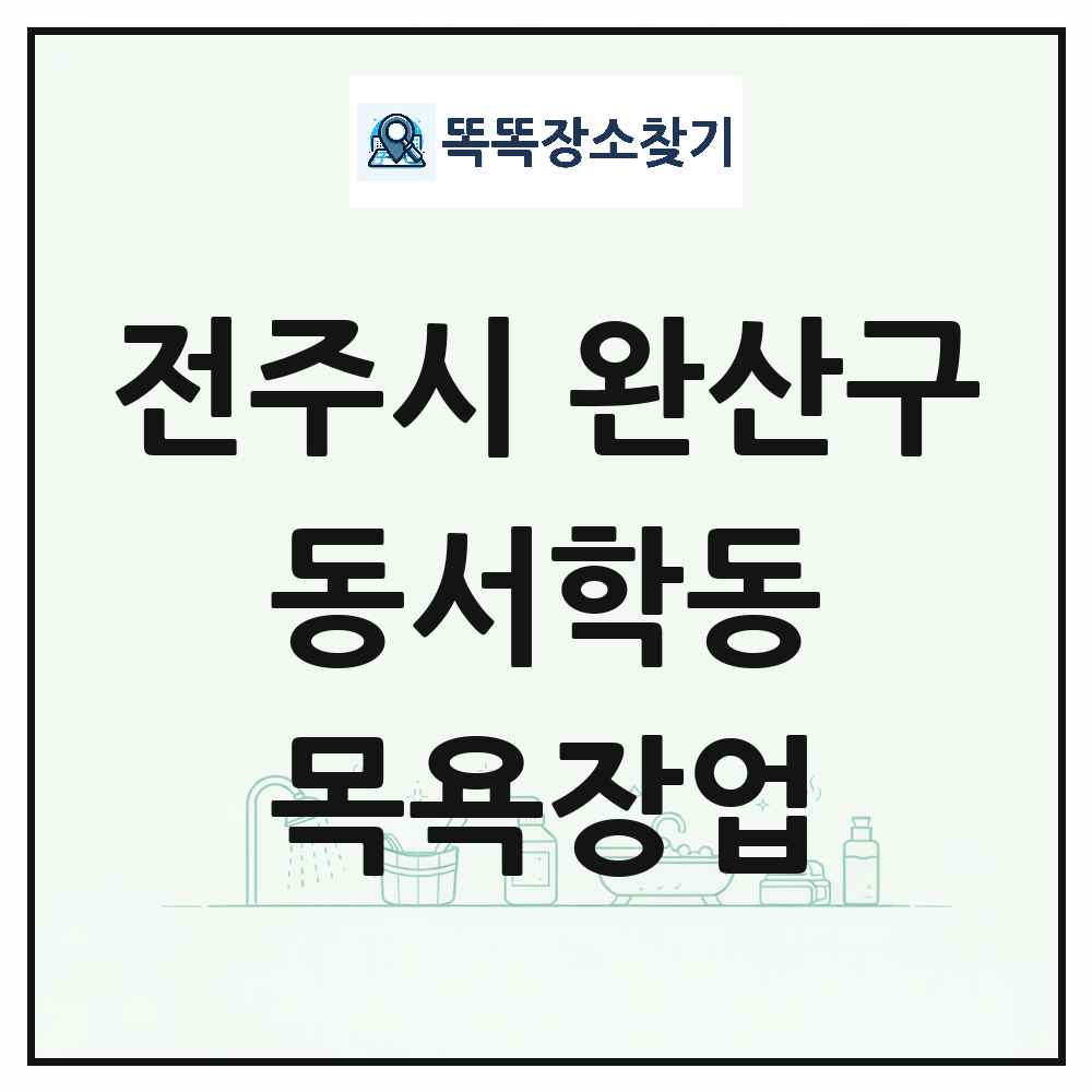 전북특별자치도 전주시 완산구 동서학동 대중목욕탕 찜질방 사우나 목욕장업 목록 및 상세정보 썸네일