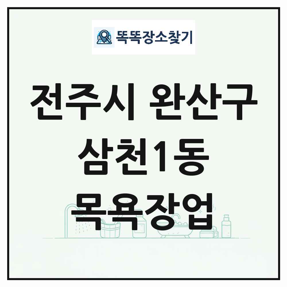 전북특별자치도 전주시 완산구 삼천1동 대중목욕탕 찜질방 사우나 목욕장업 목록 및 상세정보 썸네일