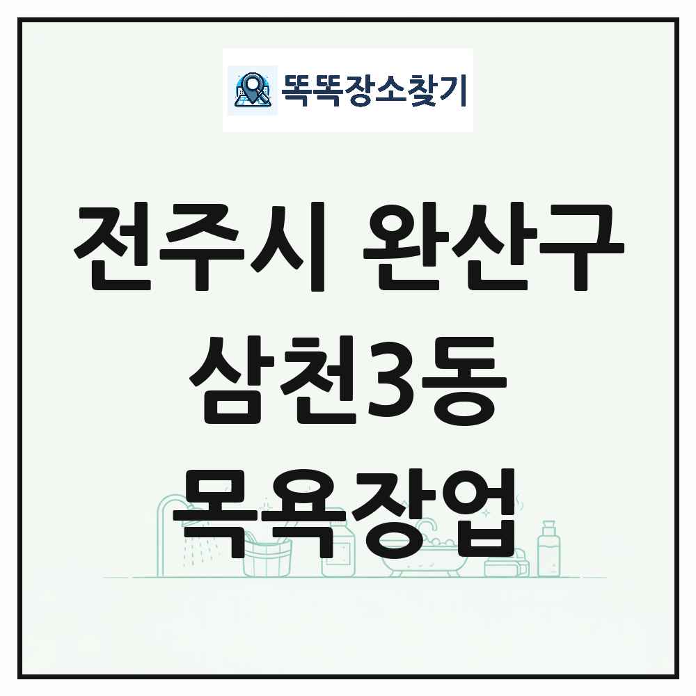 전북특별자치도 전주시 완산구 삼천3동 대중목욕탕 찜질방 사우나 목욕장업 목록 및 상세정보 썸네일