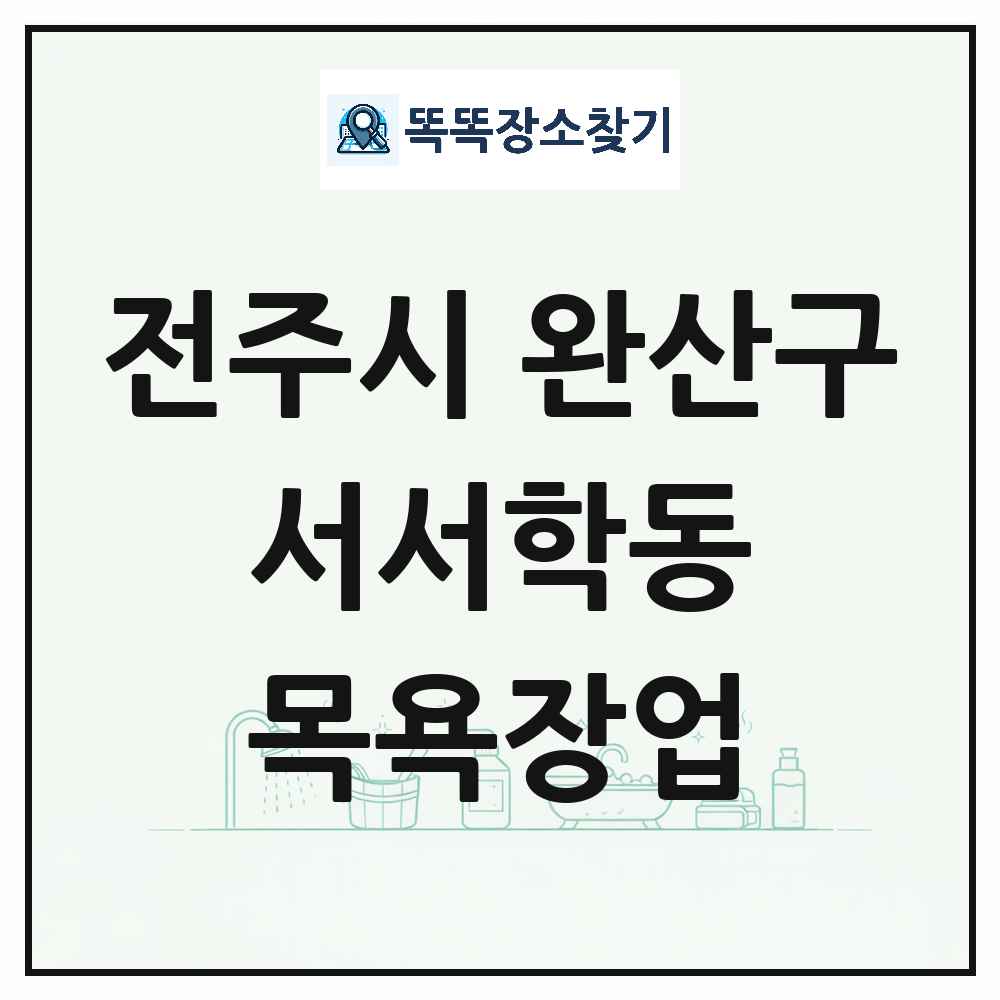 전북특별자치도 전주시 완산구 서서학동 대중목욕탕 찜질방 사우나 목욕장업 목록 및 상세정보 썸네일