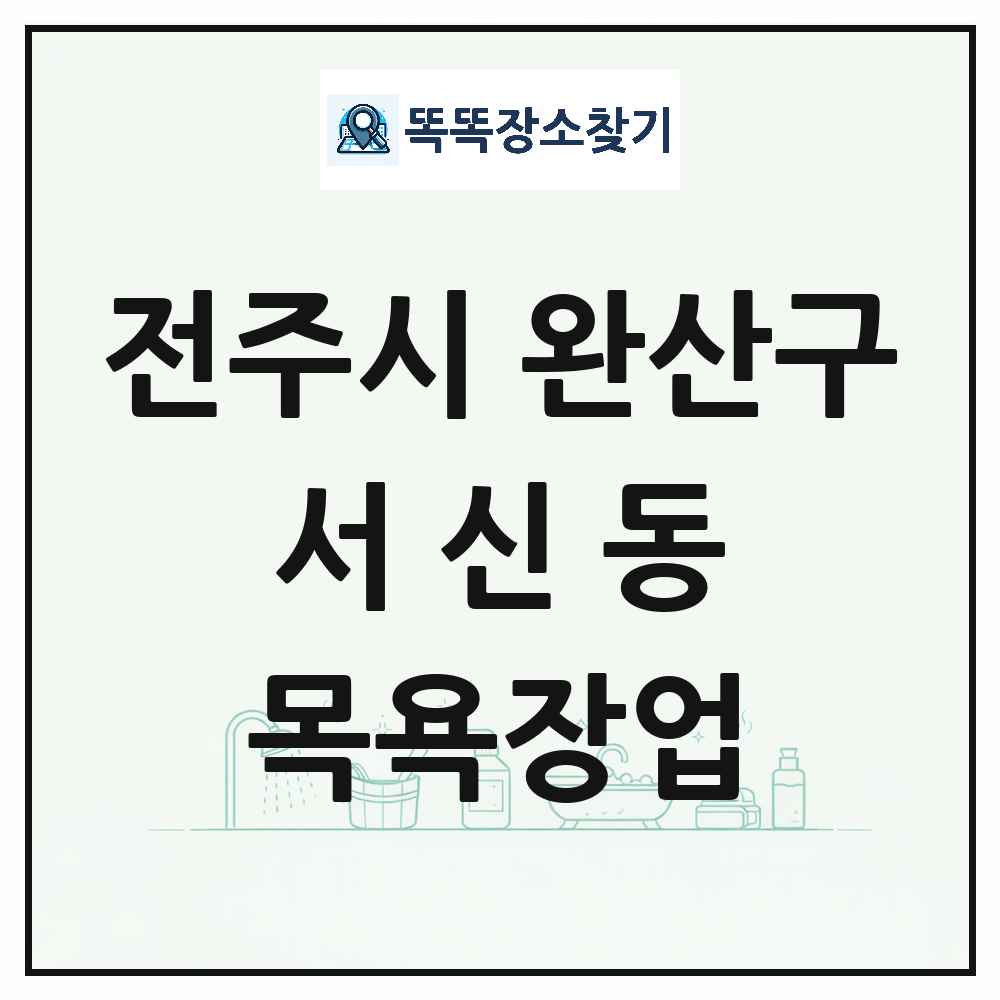 전북특별자치도 전주시 완산구 서신동 대중목욕탕 찜질방 사우나 목욕장업 목록 및 상세정보 썸네일