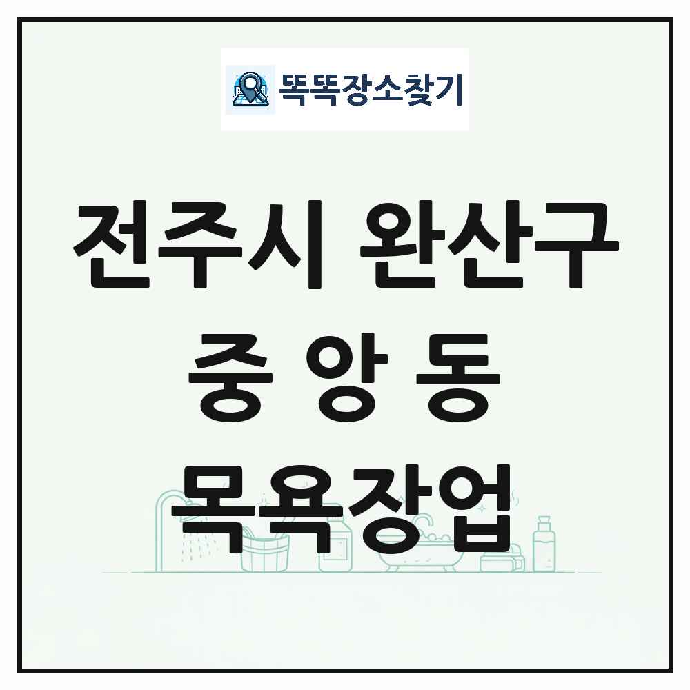 전북특별자치도 전주시 완산구 중앙동 대중목욕탕 찜질방 사우나 목욕장업 목록 및 상세정보 썸네일