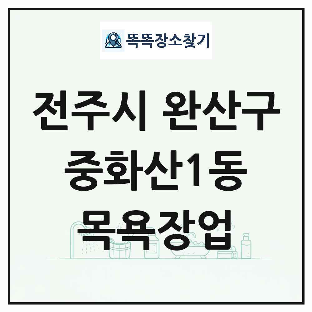 전북특별자치도 전주시 완산구 중화산1동 대중목욕탕 찜질방 사우나 목욕장업 목록 및 상세정보 썸네일