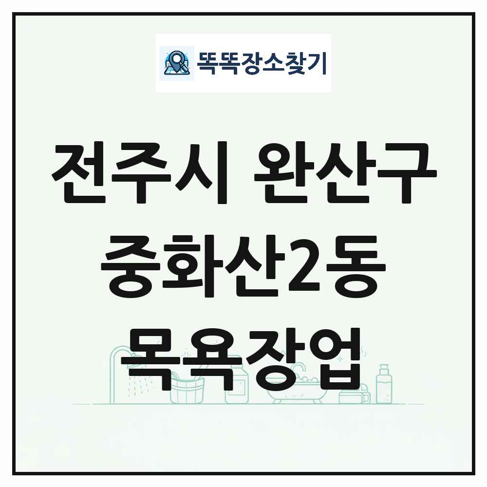 전북특별자치도 전주시 완산구 중화산2동 대중목욕탕 찜질방 사우나 목욕장업 목록 및 상세정보 썸네일