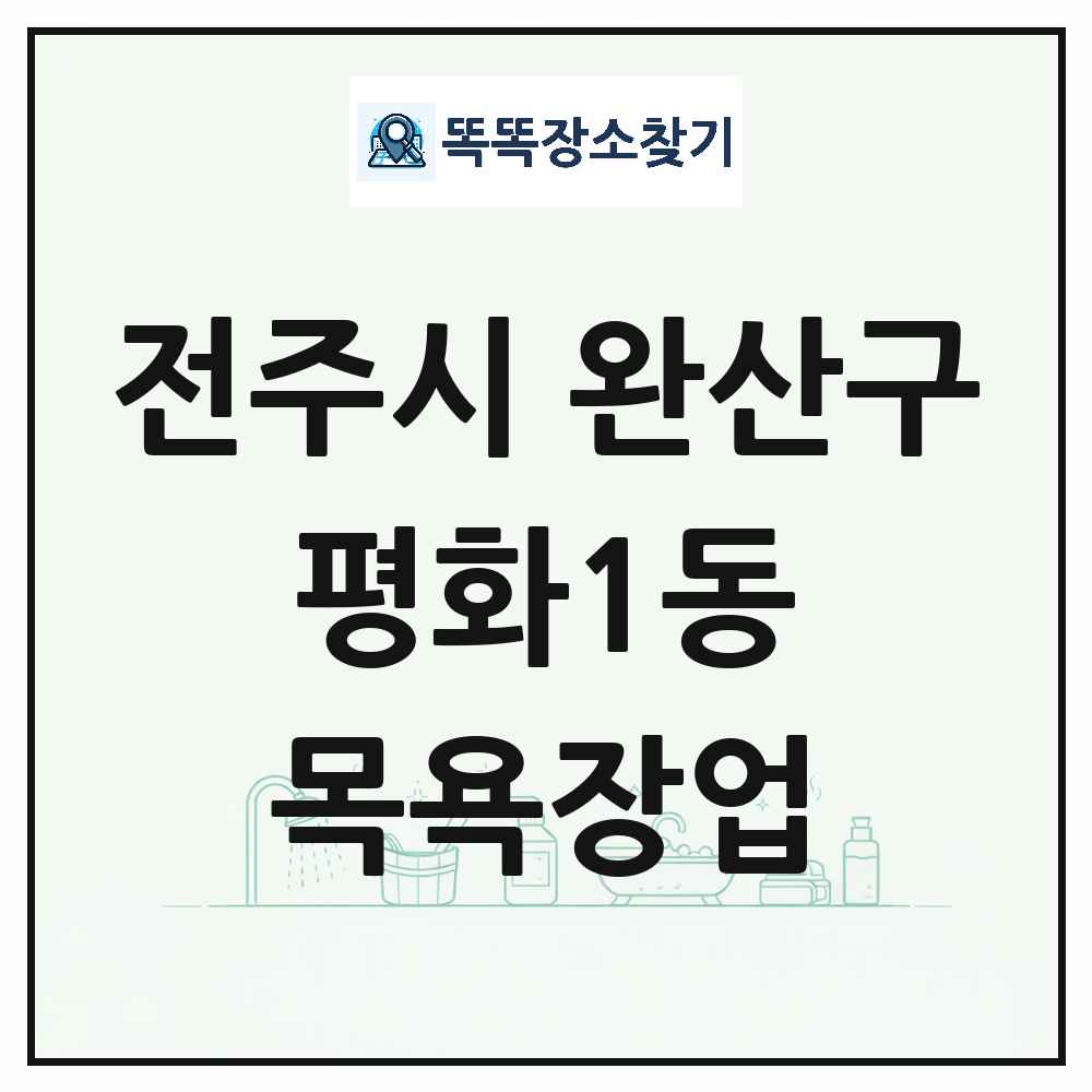 전북특별자치도 전주시 완산구 평화1동 대중목욕탕 찜질방 사우나 목욕장업 목록 및 상세정보 썸네일