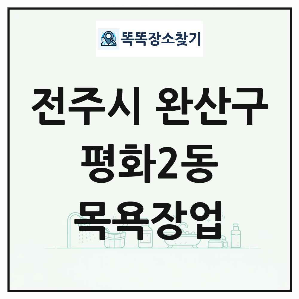 전북특별자치도 전주시 완산구 평화2동 대중목욕탕 찜질방 사우나 목욕장업 목록 및 상세정보 썸네일