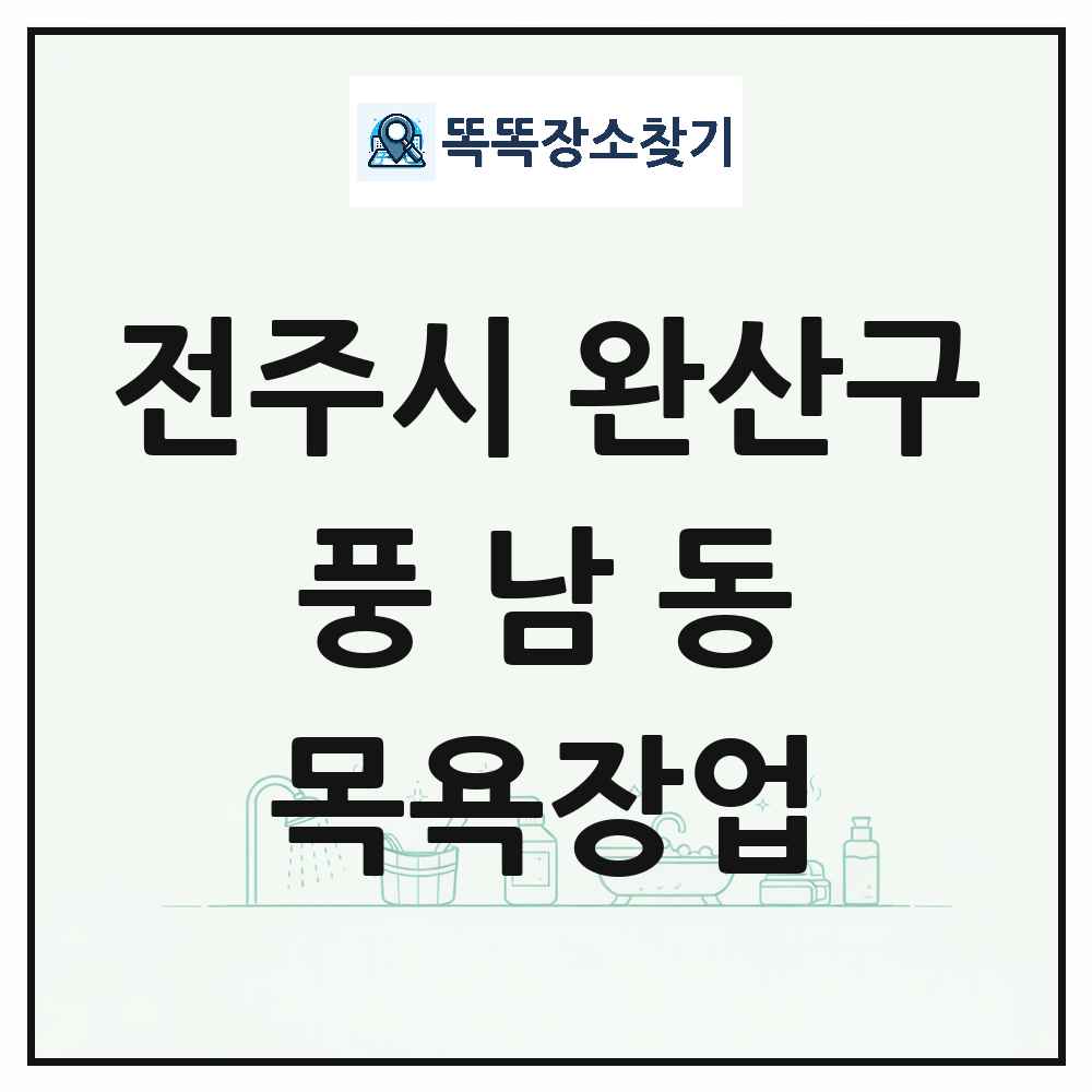 전북특별자치도 전주시 완산구 풍남동 대중목욕탕 찜질방 사우나 목욕장업 목록 및 상세정보 썸네일