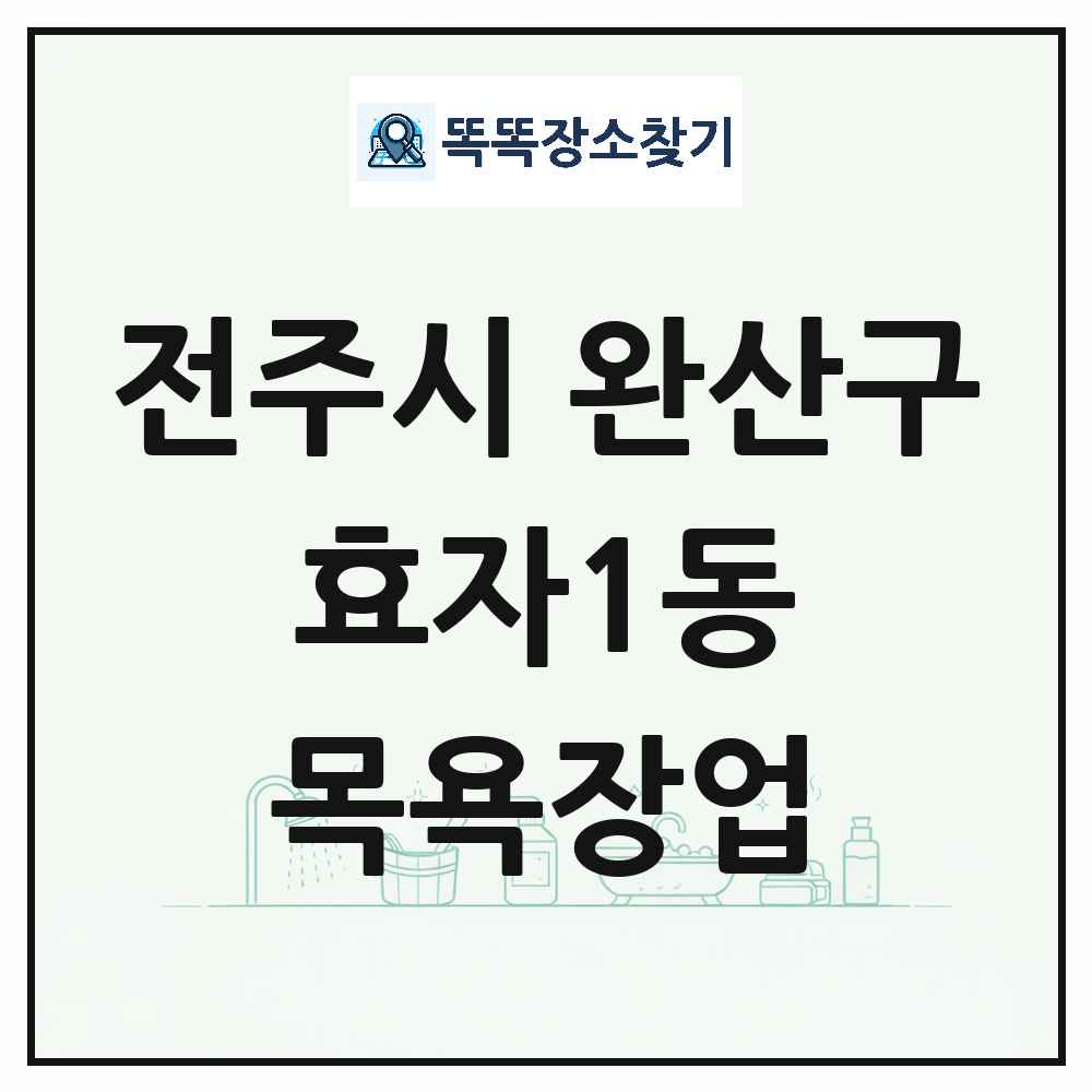 전북특별자치도 전주시 완산구 효자1동 대중목욕탕 찜질방 사우나 목욕장업 목록 및 상세정보 썸네일