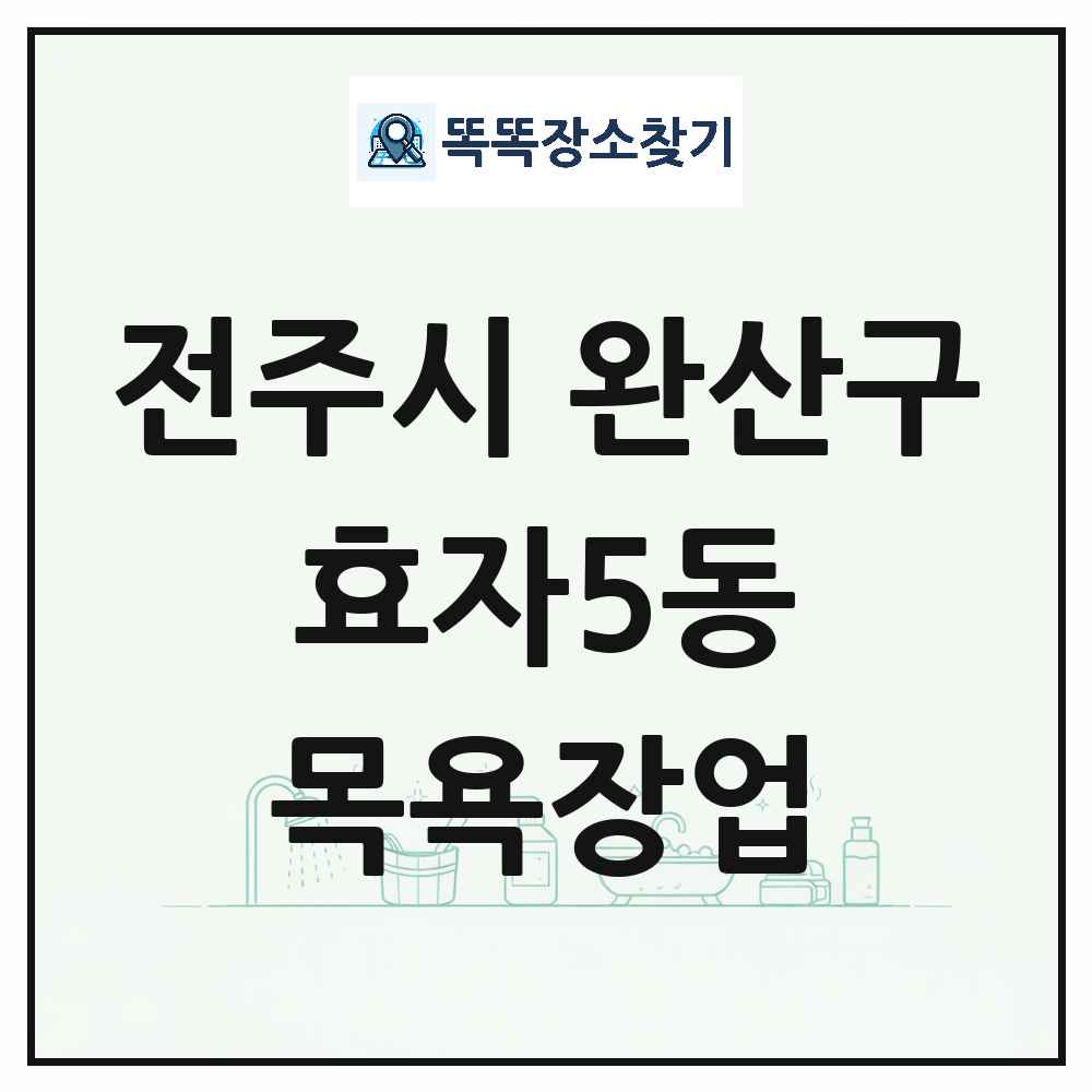 전북특별자치도 전주시 완산구 효자5동 대중목욕탕 찜질방 사우나 목욕장업 목록 및 상세정보 썸네일