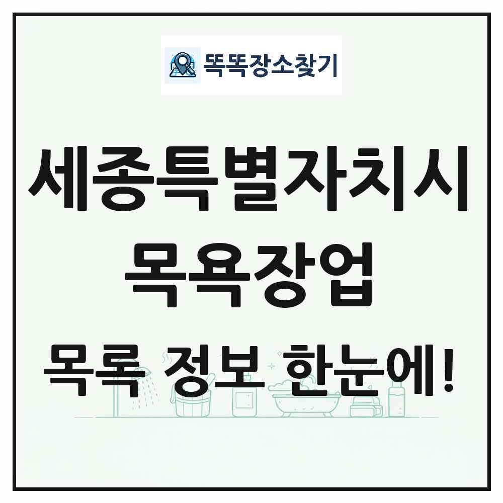 세종특별자치시 대중목욕탕 찜질방 사우나 목욕장업 목록 및 상세정보 썸네일