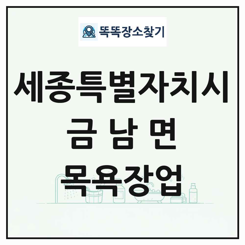 세종특별자치시 세종특별자치시 금남면 대중목욕탕 찜질방 사우나 목욕장업 목록 및 상세정보 썸네일