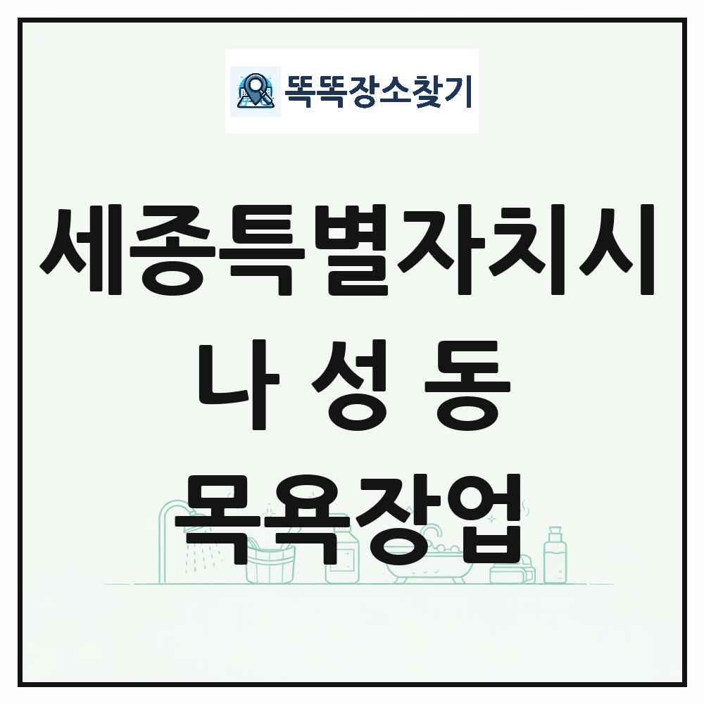 세종특별자치시 세종특별자치시 나성동 대중목욕탕 찜질방 사우나 목욕장업 목록 및 상세정보 썸네일