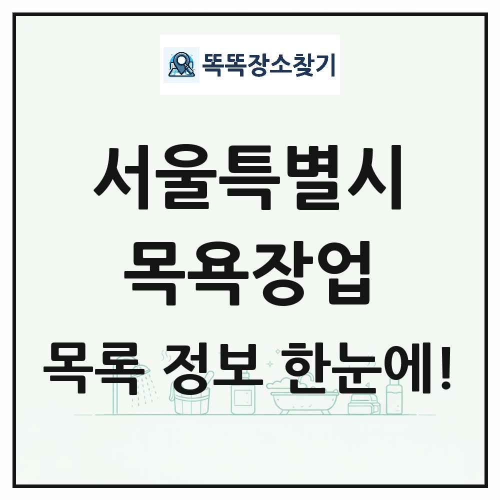 서울특별시 대중목욕탕 찜질방 사우나 목욕장업 목록 및 상세정보 썸네일