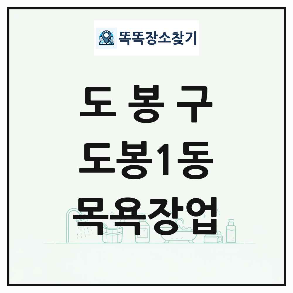 서울특별시 도봉구 도봉1동 대중목욕탕 찜질방 사우나 목욕장업 목록 및 상세정보 썸네일