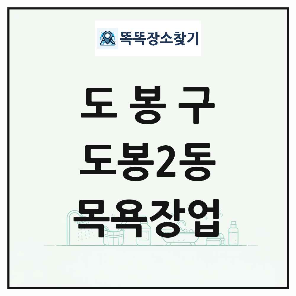서울특별시 도봉구 도봉2동 대중목욕탕 찜질방 사우나 목욕장업 목록 및 상세정보 썸네일