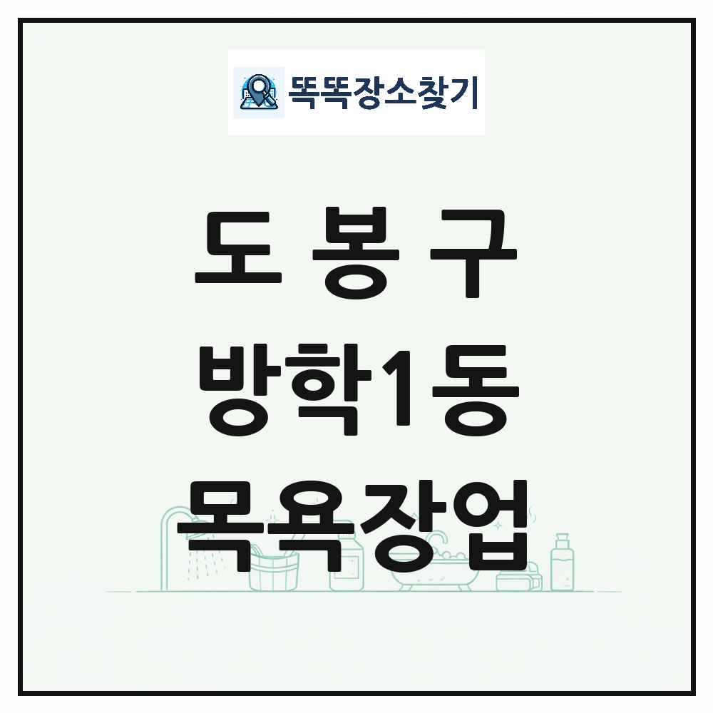 서울특별시 도봉구 방학1동 대중목욕탕 찜질방 사우나 목욕장업 목록 및 상세정보 썸네일