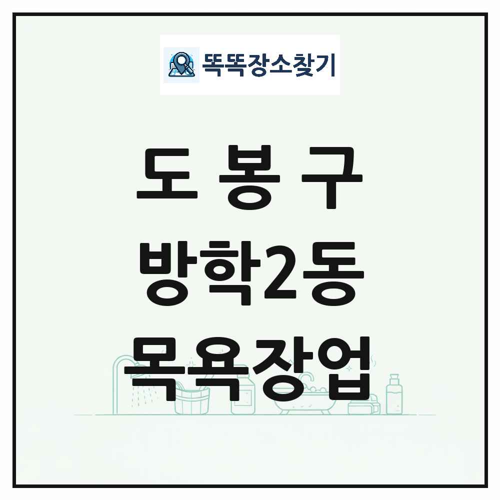 서울특별시 도봉구 방학2동 대중목욕탕 찜질방 사우나 목욕장업 목록 및 상세정보 썸네일