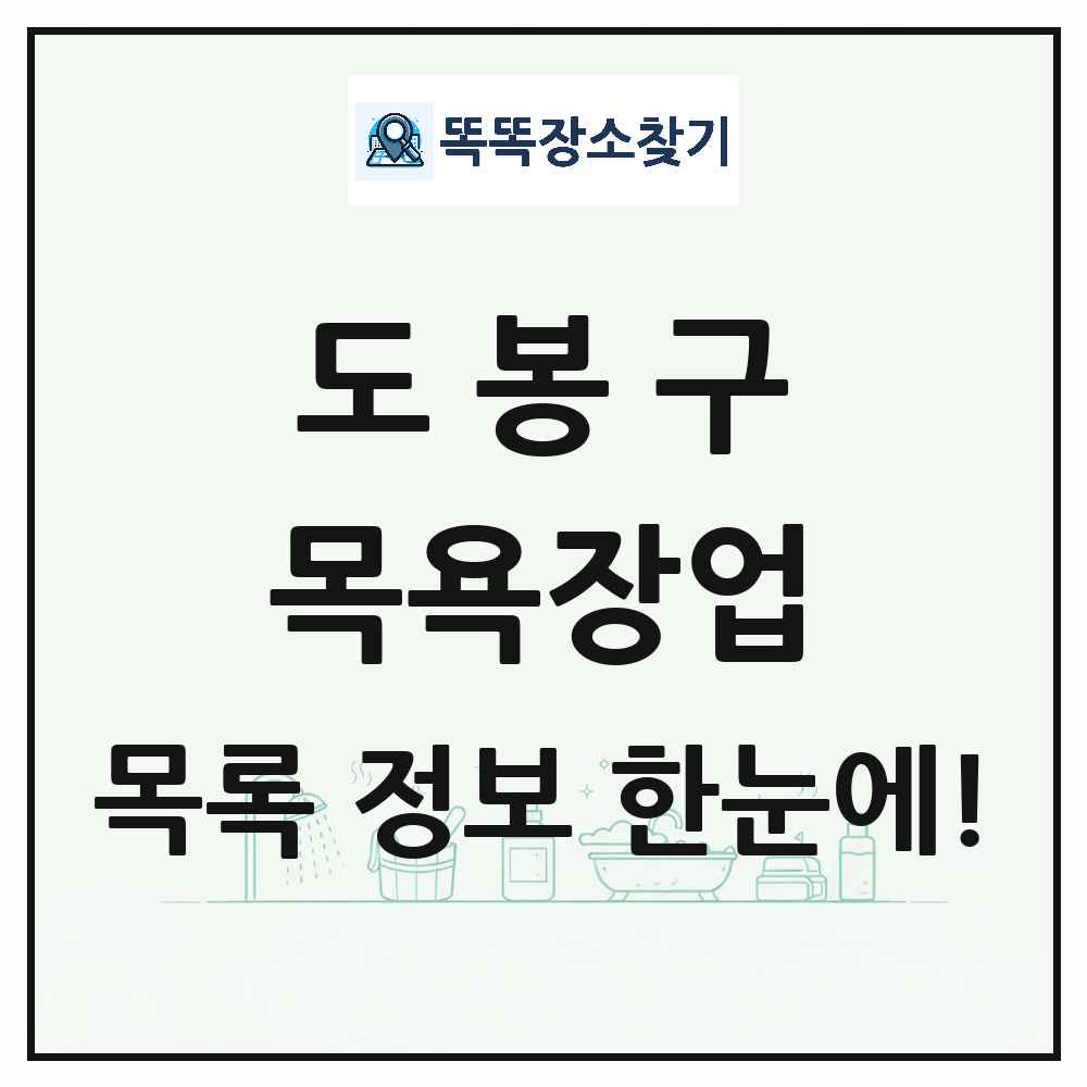 서울특별시 도봉구 대중목욕탕 찜질방 사우나 목욕장업 목록 및 상세정보 썸네일