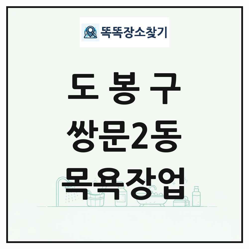 서울특별시 도봉구 쌍문2동 대중목욕탕 찜질방 사우나 목욕장업 목록 및 상세정보 썸네일