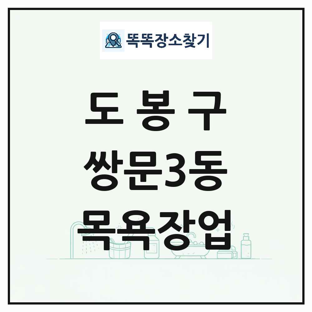 서울특별시 도봉구 쌍문3동 대중목욕탕 찜질방 사우나 목욕장업 목록 및 상세정보 썸네일