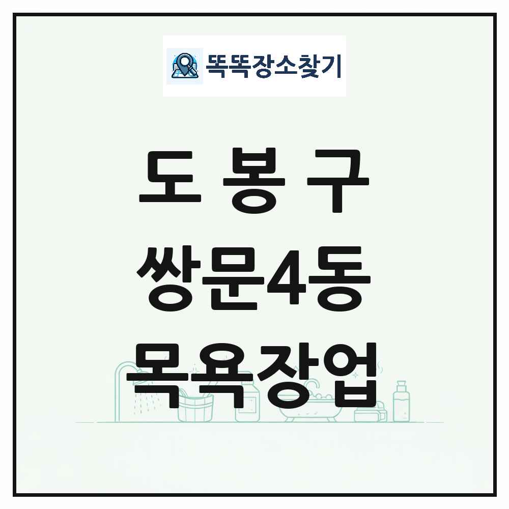 서울특별시 도봉구 쌍문4동 대중목욕탕 찜질방 사우나 목욕장업 목록 및 상세정보 썸네일